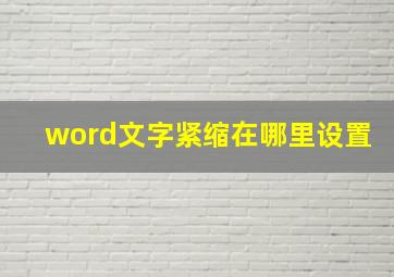 word文字紧缩在哪里设置