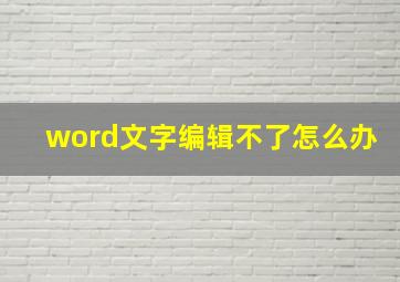 word文字编辑不了怎么办