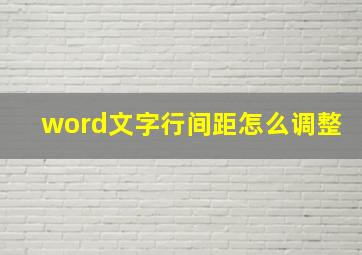 word文字行间距怎么调整