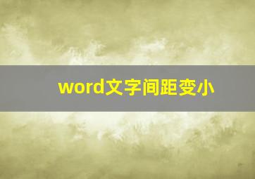 word文字间距变小