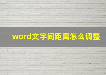 word文字间距离怎么调整