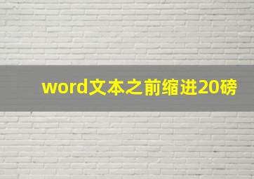 word文本之前缩进20磅