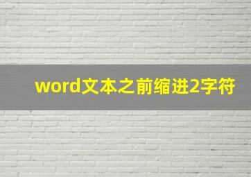 word文本之前缩进2字符