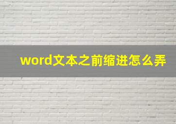 word文本之前缩进怎么弄