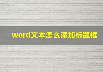 word文本怎么添加标题框