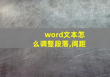 word文本怎么调整段落,间距