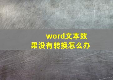 word文本效果没有转换怎么办