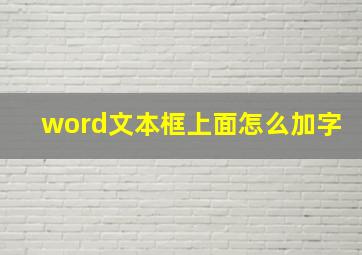 word文本框上面怎么加字