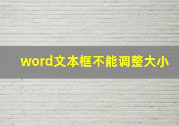 word文本框不能调整大小