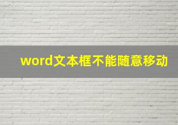 word文本框不能随意移动