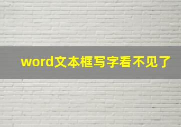 word文本框写字看不见了