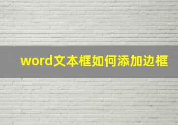 word文本框如何添加边框