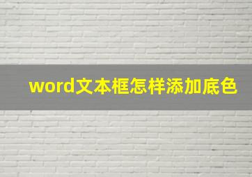 word文本框怎样添加底色