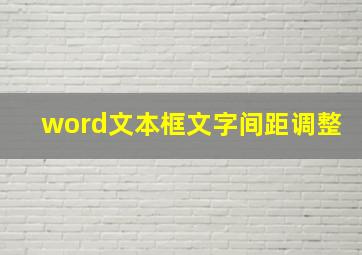 word文本框文字间距调整