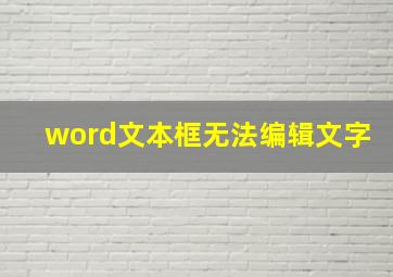 word文本框无法编辑文字