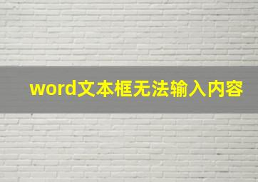 word文本框无法输入内容