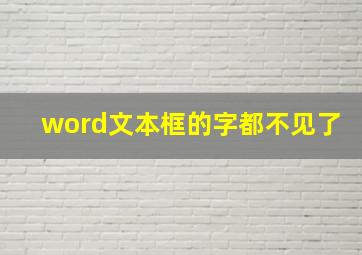 word文本框的字都不见了