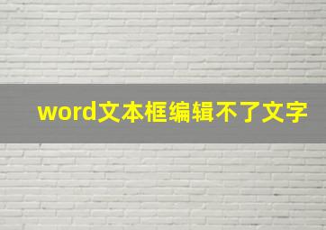 word文本框编辑不了文字