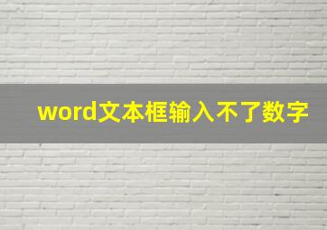 word文本框输入不了数字