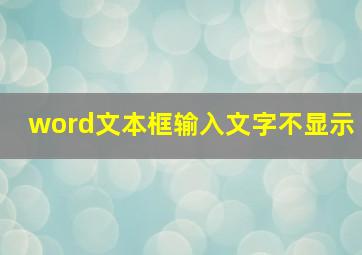 word文本框输入文字不显示