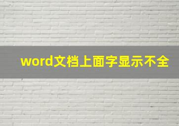 word文档上面字显示不全