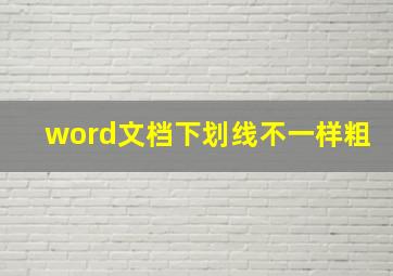 word文档下划线不一样粗