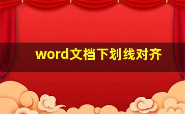 word文档下划线对齐