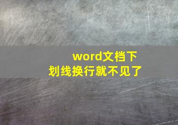 word文档下划线换行就不见了