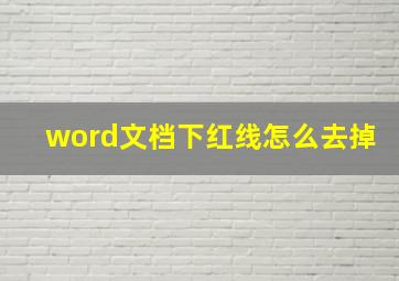 word文档下红线怎么去掉