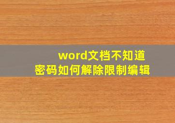 word文档不知道密码如何解除限制编辑