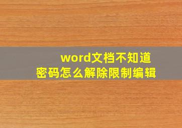 word文档不知道密码怎么解除限制编辑