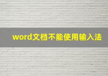 word文档不能使用输入法