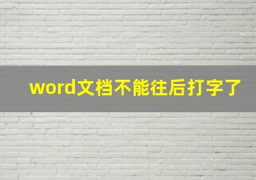 word文档不能往后打字了