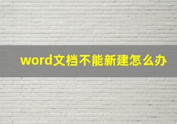 word文档不能新建怎么办