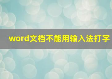 word文档不能用输入法打字