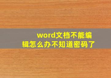 word文档不能编辑怎么办不知道密码了