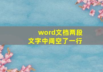 word文档两段文字中间空了一行