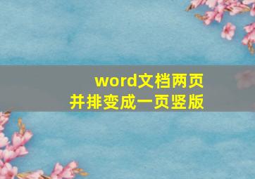 word文档两页并排变成一页竖版