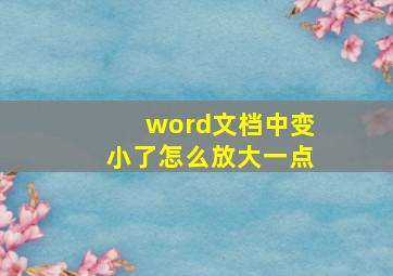 word文档中变小了怎么放大一点