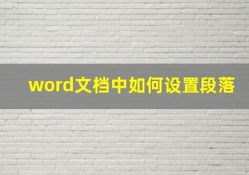 word文档中如何设置段落