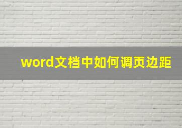 word文档中如何调页边距