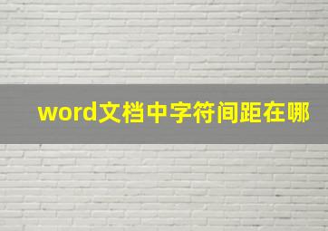 word文档中字符间距在哪