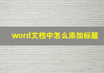 word文档中怎么添加标题