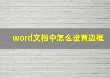 word文档中怎么设置边框