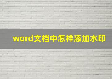 word文档中怎样添加水印