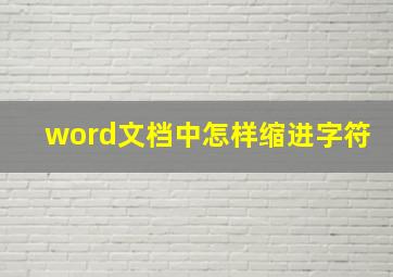 word文档中怎样缩进字符