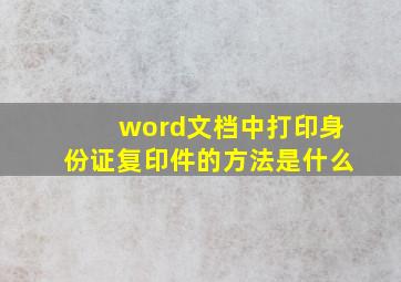 word文档中打印身份证复印件的方法是什么