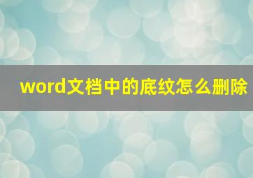 word文档中的底纹怎么删除