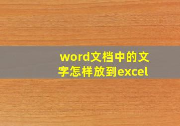 word文档中的文字怎样放到excel