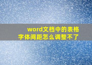 word文档中的表格字体间距怎么调整不了